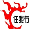 天涯任我行