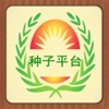 种子平台