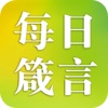 每日箴言