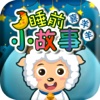 妈妈讲故事-喜羊羊与灰太狼睡前故事—快乐家族早教必备幼儿启蒙教育智力拼图免费