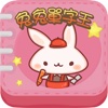 兔兔單字王