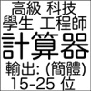 计算器-功能强, 便宜. 学生, 工程师. 15, 20, 25 位