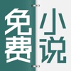 免费小说---最新全本小说下载阅读神器