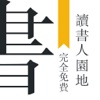 读书人园地-精选文学小说免费阅读