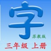 语文三年级上册(苏教版) - 同步语文教材, 正确学写汉字!