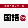 高校入試対策問題集〜国語〜