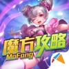 魔方攻略 for 王者荣耀