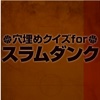 穴埋めクイズ for スラムダンク