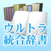 ウルトラ統合辞書2014
