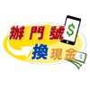 辦門號換現金