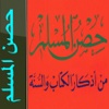 Hisnul Muslim ( حصن المسلم ) Hisn al Muslim
