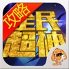 游戏狗攻略 for 全民超神