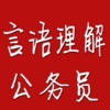 公务员考试阅读理解