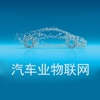 中国汽车业物联网