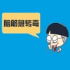 最新谜语脑筋急转弯中文幽默王大全 - 乐观生活,幽默好性格养成必备