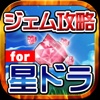 ジェム無料攻略 for 星ドラ(星のドラゴンクエスト)