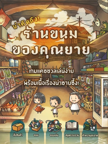 เกมจัดการร้านที่จะแทรกซึมเข้าไปในใจของคุณ「ร้านขนมของคุณยาย」 iPad