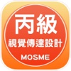 視覺傳達設計丙級技能檢定學科測驗