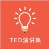 TED演讲集