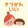 きづがわいい
