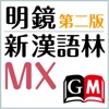 明鏡MX第二版・新漢語林MX【大修館書店】(ONESWING)
