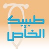 مجلة طبيبك الخاص - تهتم بصحتك و صحة عائلتك الجسدية و النفسية و صحة الاسنان و الانف و الاذن و العين و الريجيم و التغذية Family Doctor