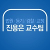 진용은 법원/경찰 공무원 학원
