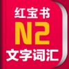 红宝书·新日本语能力考试N2文字词汇(详解+练习)