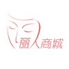 丽人商城-专卖女士生活用品的微商城