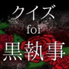 クイズ for 黒執事