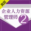 人力资源二级考试最新最全题库