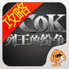 游戏狗攻略 for 列王的纷争COK