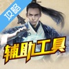 辅助工具 for 九阴