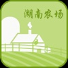 湖南农场