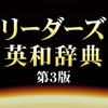リーダーズ英和辞典第3版【研究社】(ONESWING)