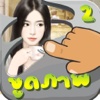 ขูดภาพดาราไทย ชุด 2 : Who is? เกมส์ฟรี ทายภาพ ปริศนาคุณคือใคร