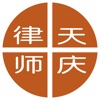 天庆律师