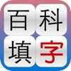 百科填字