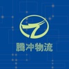 腾冲物流