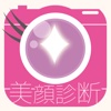 何年に一度?美顔診断カメラ