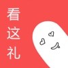 看这礼