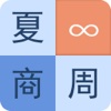 夏商周