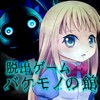 脱出ゲーム バケモノの館からの脱出