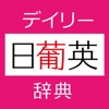 デイリー日ポ英・ポ日英辞典【三省堂】(ONESWING)