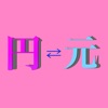 円元 レート計算機