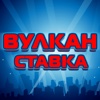 Вулкан Ставка
