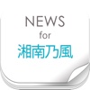 ニュースまとめ速報 for 湘南乃風