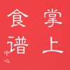 掌上食谱中心
