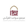مجمع سواعد القرآني