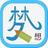 梦旅